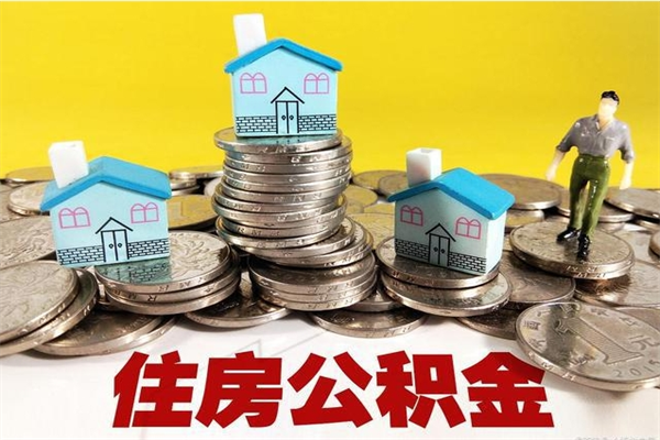 建湖离职怎么领取公积金（离职怎么领取住房公积金）