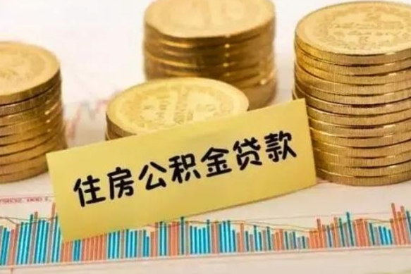 建湖离职公积金有必要取出来吗（离职公积金必须全部提取吗）